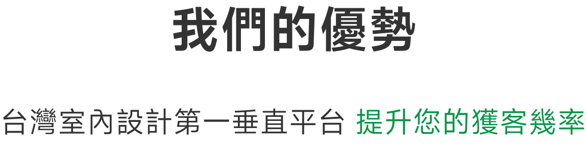 我們的優勢