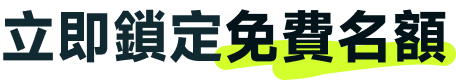 立即鎖定免費名額