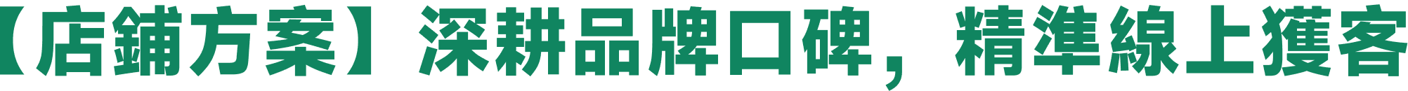 【店鋪方案】深耕品牌口碑，精準線上獲客