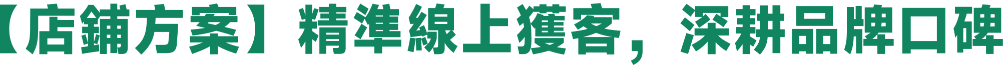 【店鋪方案】精準線上獲客,深耕品牌口碑
