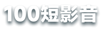 100短影音