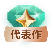 代表作