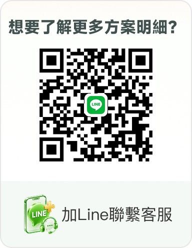 想要了解更多方案明細?立即加 Line 諮詢品牌顧問