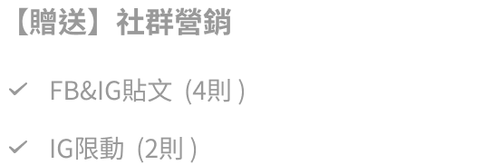 加強版贈送社群營銷 FB&IG貼文4則 IG限動2則