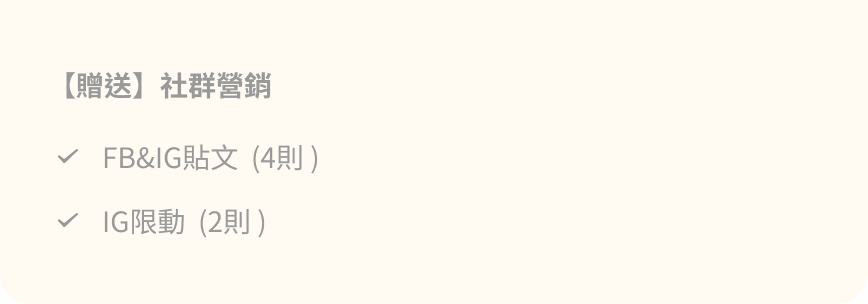 加強版贈送社群營銷 FB&IG貼文4則 IG限動2則