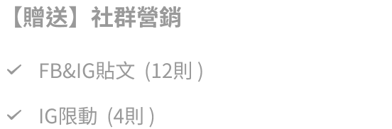 旗艦版贈送社群營銷 FB&IG貼文12則 IG限動4則