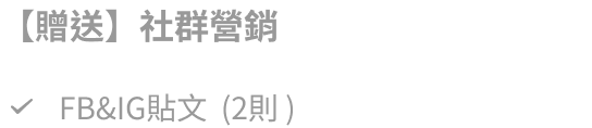 標準版贈送社群營銷 FB&IG貼文2則