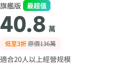 旗艦版 40.8萬 最超值 低至3折 原價136萬 適合20人以上經營規模