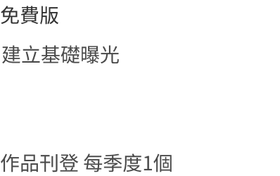 免費版,建立基礎曝光,作品刊登每季度1個