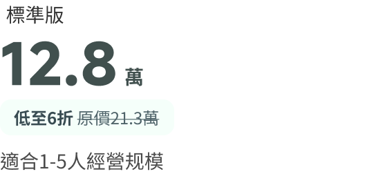 標準版 12.8萬 低至6折 原價21.3萬 適合1-5人經營規模