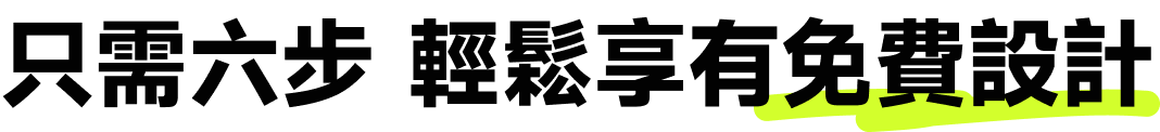 只需六步輕鬆享有免費設計
