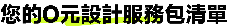 您的0元設計服務包清單